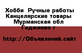 Хобби. Ручные работы Канцелярские товары. Мурманская обл.,Гаджиево г.